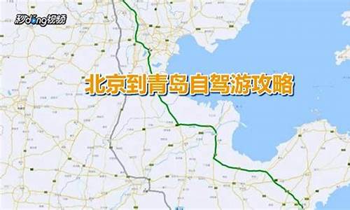 北京到青岛自驾车路线_北京到青岛自驾车路线图