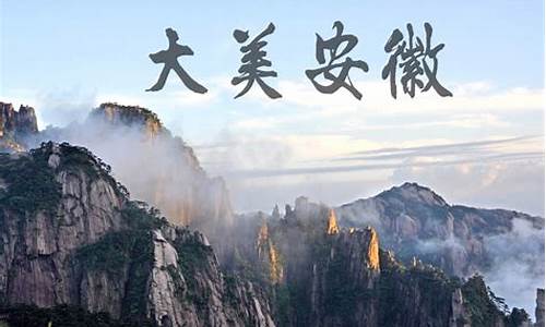 安徽旅游景点排行榜前十名_安徽旅游景点排行榜前十名有哪些